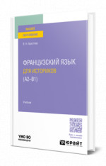 Французский язык для историков (А2 - B1)