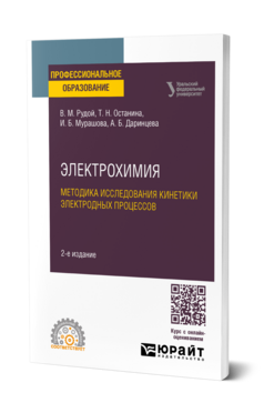 Электрохимия. Методика исследования кинетики электродных процессов