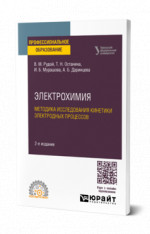 Электрохимия. Методика исследования кинетики электродных процессов
