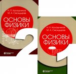 Основы физики: в 3 т. Т.1-2 (Комлект из 2-х книг) 2-е изд