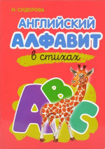 Азбука. Английский алфавит в стихах