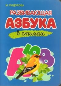 Азбука в стихах