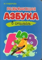 Азбука в стихах