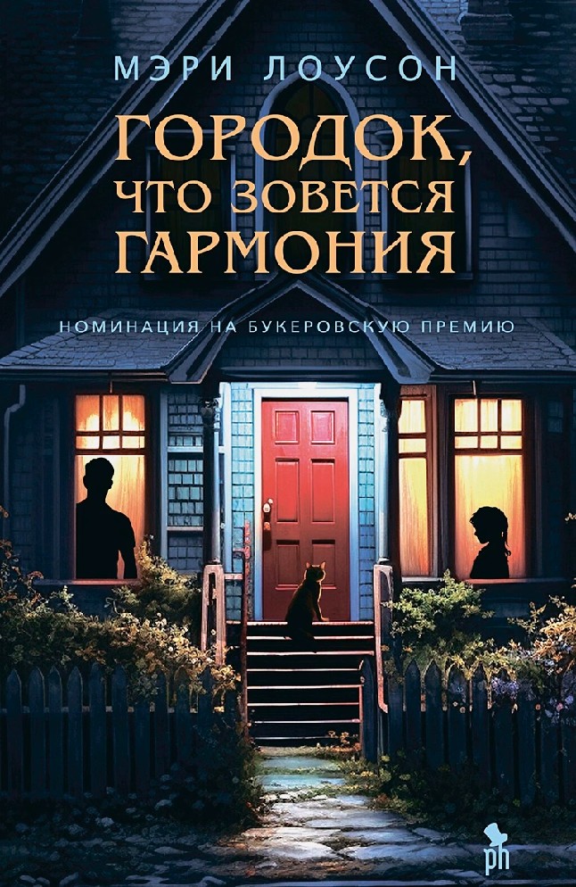 Городок,что зовется Гармония