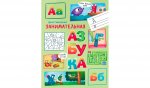 По дороге в школу. Занимательная азбука