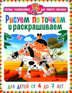 ПГУМ. Рисуем по точкам и раскрашиваем. Для детей от 4 до 7 лет