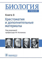 Биология: Учебник: В 8 кн. Кн. 8. Хрестоматия и дополнительные материалы