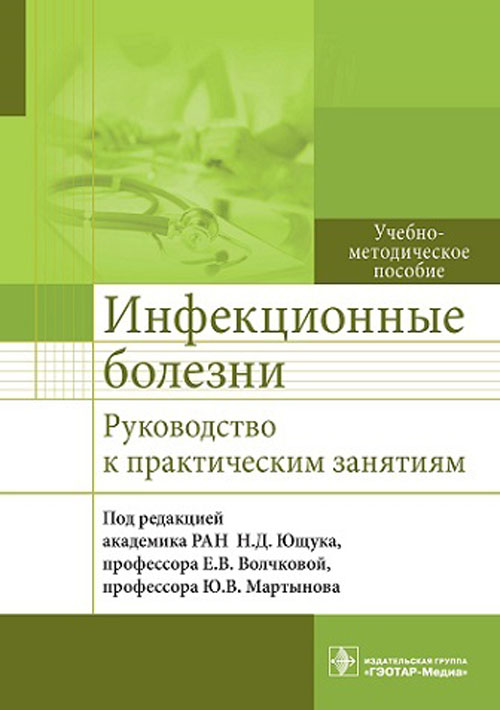 Инфекционные болезни. Руководство к практическим занятиям: Учебно-методическое пособие