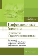 Инфекционные болезни. Руководство к практическим занятиям: Учебно-методическое пособие