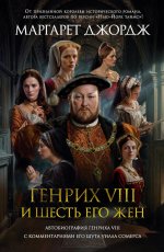 Генрих VIII и шесть его жен. Автобиография Генрих