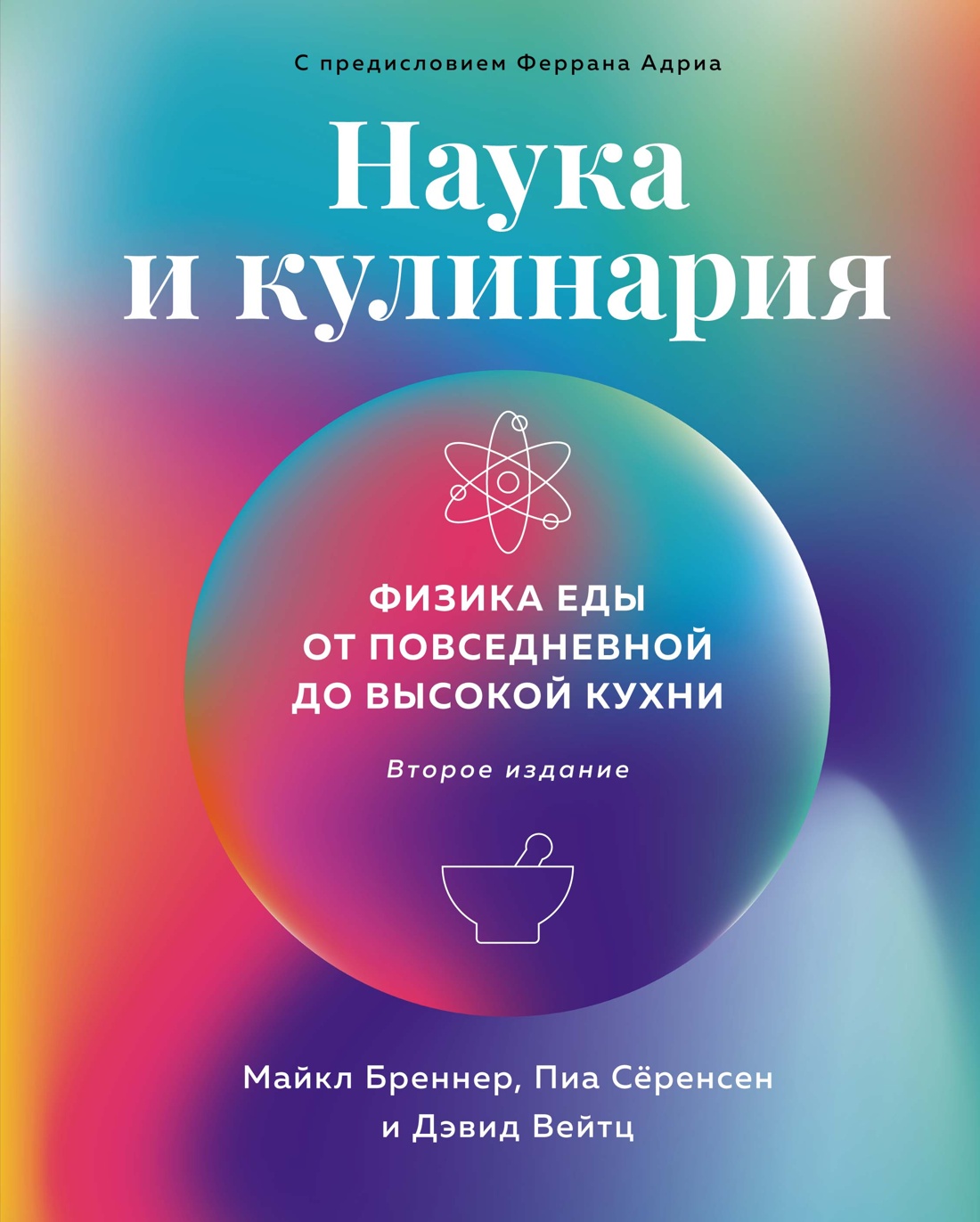 Наука и кулинария: Физика еды. От повседневной до