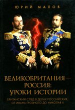 Великобритания-Россия:уроки истории