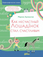 Как несчастный Лошаденок стал счастливым.Правопис.непроизнос.соглас. в корне слова