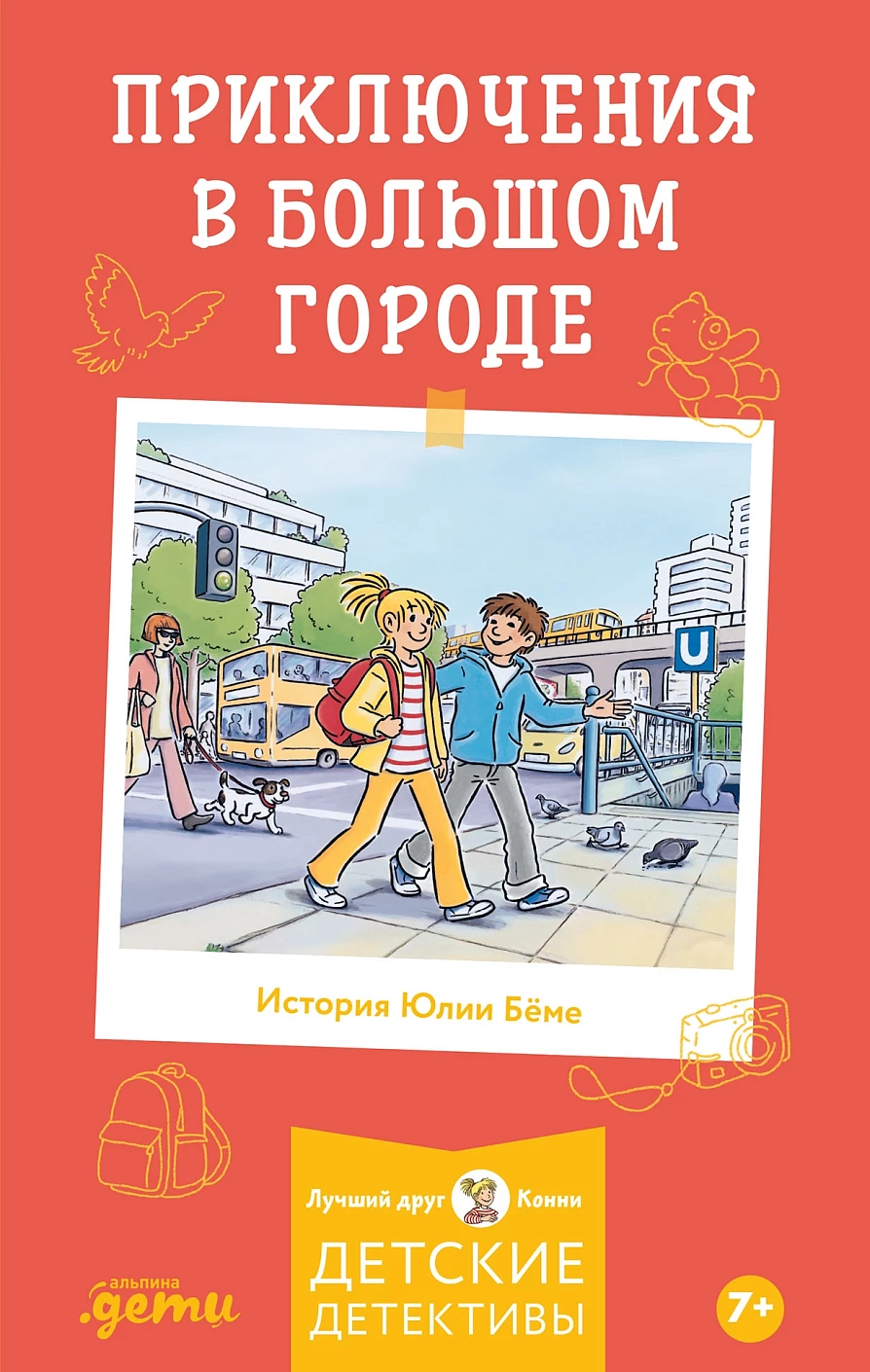 [Детские детективы, Лучший друг — Конни] Приключения в большом городе