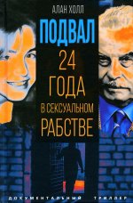 Подвал. 24 года в сексуальном рабстве