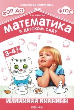 Математика в детском саду. Сценарии занятий c детьми 3-4 лет. ФГОС. ФОП