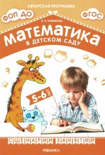 Математика в детском саду. Сценарии занятий c детьми 5-6 лет. ФГОС. ФОП