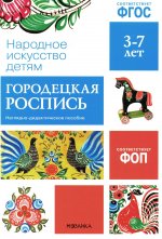 ФГОС Народное искусство - детям. Городецкая роспись. Наглядное пособие