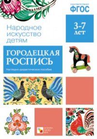 Наглядно-дидактическое пособие «Городецкая роспись» познакомит ребенка с одним из самых ярких народных промыслов – Городецкой росписью по дереву. Ребенок п
