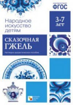 Народное искусство - детям. Сказочная гжель. Наглядное пособие