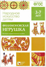 Наглядно-дидактическое пособие «Филимоновская игрушка» познакомит ребенка с одним из древнейших народных промыслов – Филимоновской игрушкой. Ребенок получи