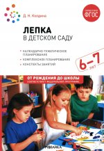 Лепка в детском саду. 6-7 лет. Конспекты занятий. ФГОС. ФОП