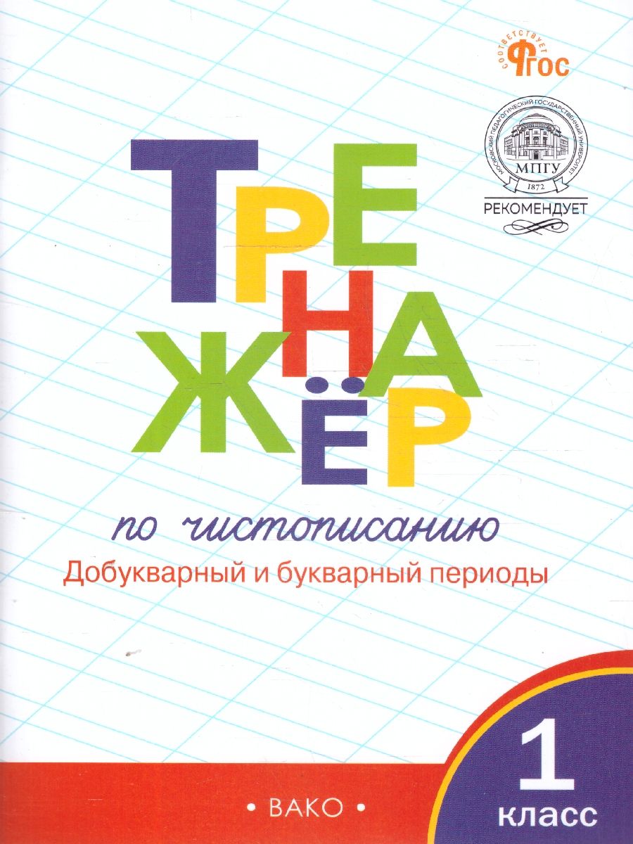 Тренажёр по чистописанию 1 класс. Добукварный и букварный период. НОВЫЙ ФГОС