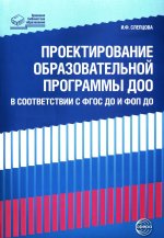 Проектирование образовательной программы ДОО в соответствии с ФГОС и ФОП ДО/ Слепцова И.Ф