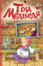 Три медведя (ил. И. Якимовой, И. Зуева)