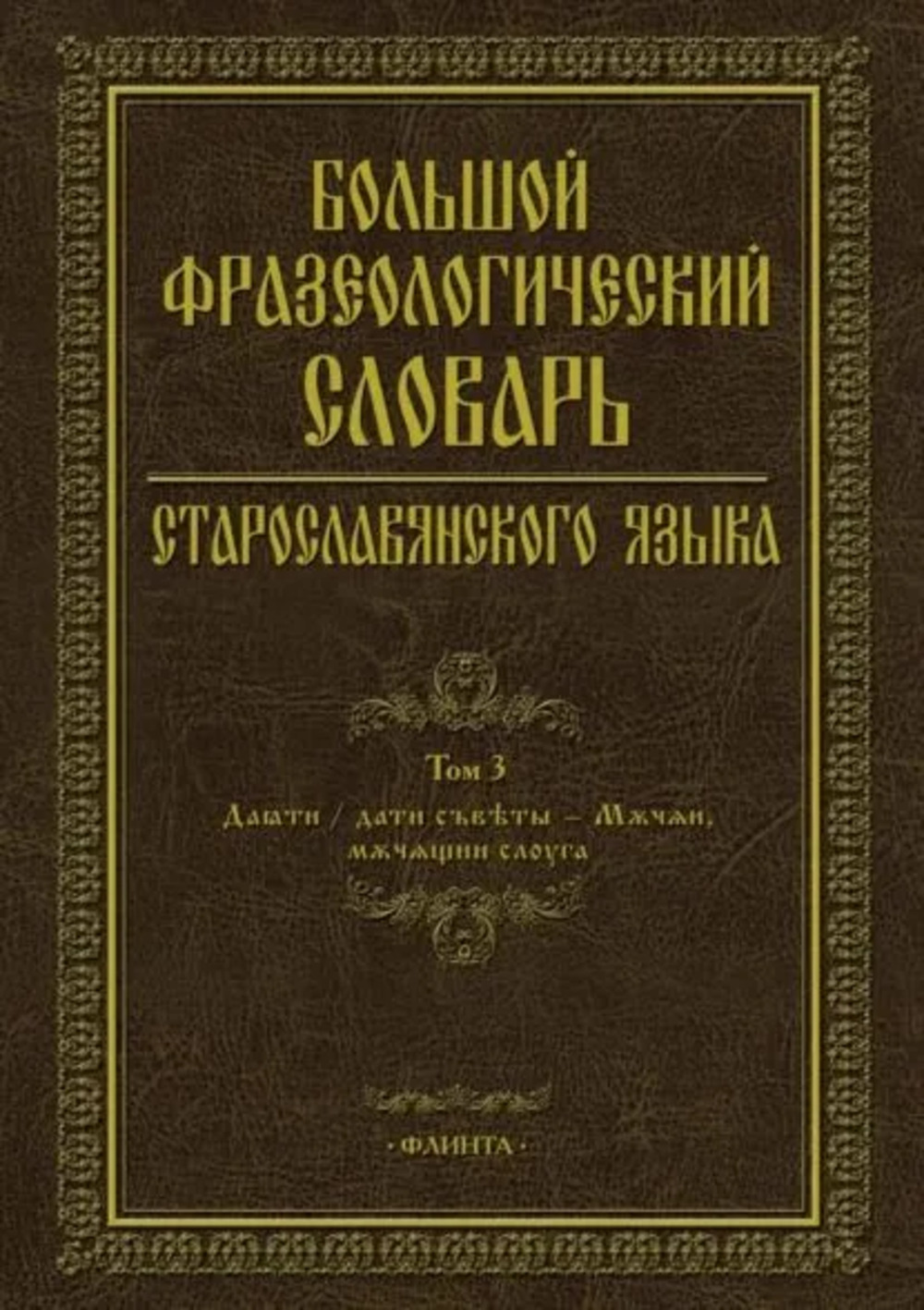 Большой фразеологический словарь старославянского языка: Т.3. Т.3