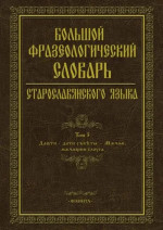 Большой фразеологический словарь старославянского языка: Т.3. Т.3