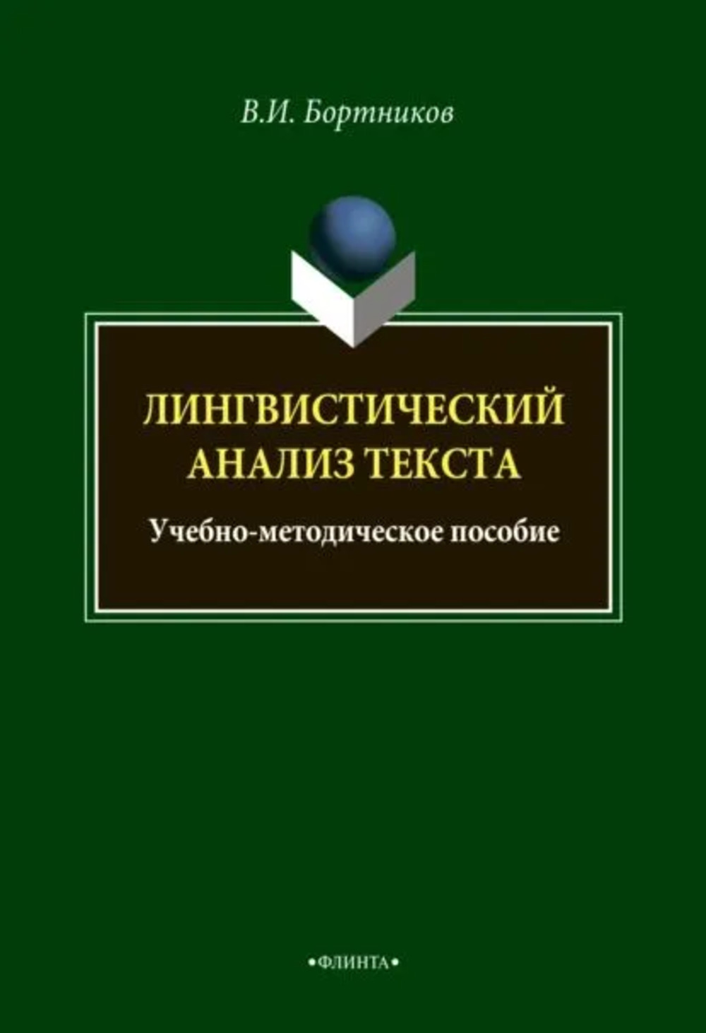 Лингвистический анализ текста : учеб.-метод. пособие. 3-е