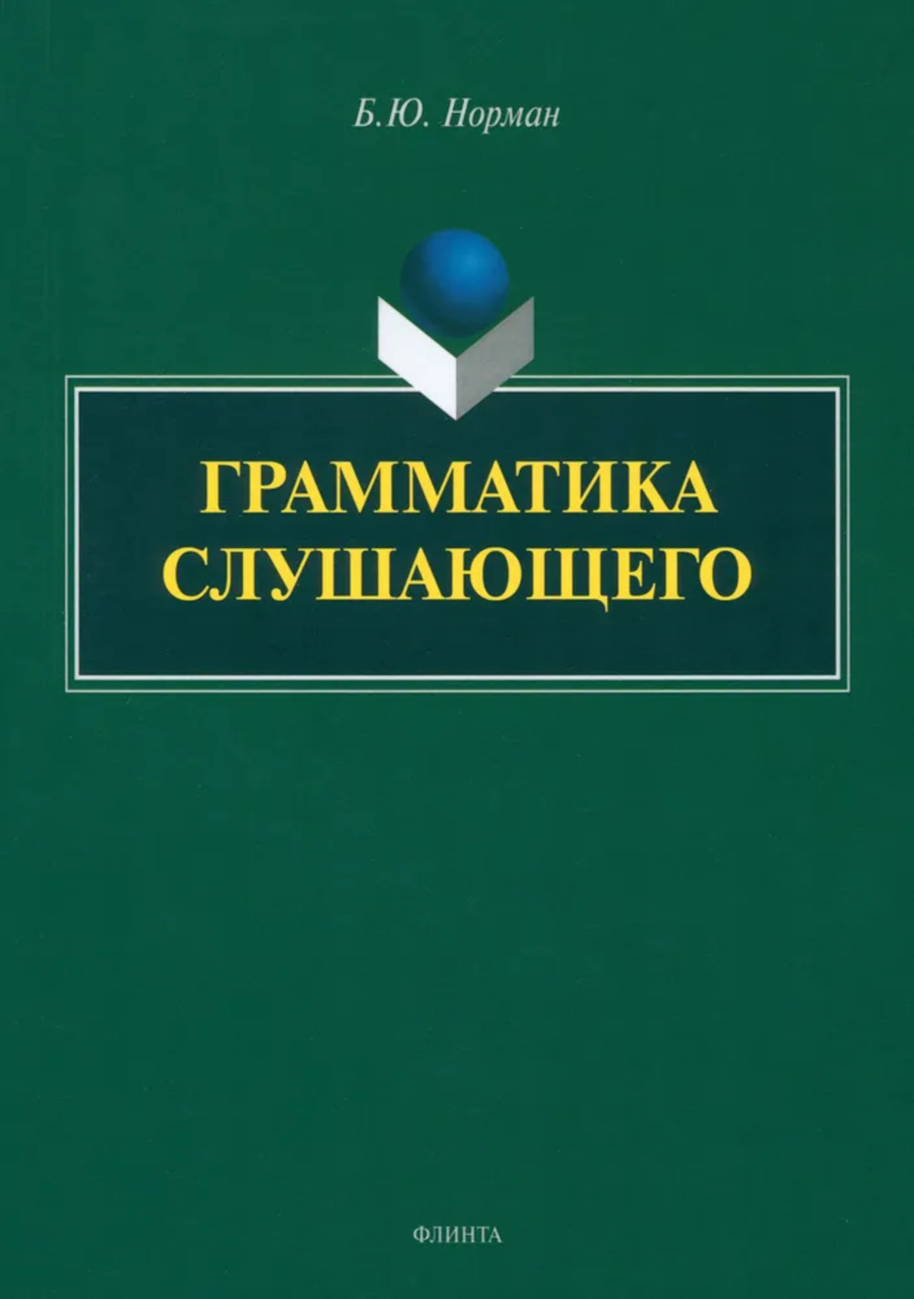 Грамматика слушающего