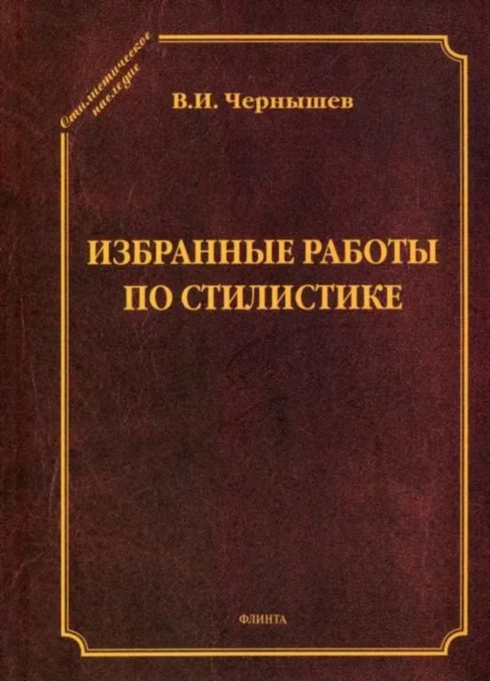 Избранные работы по стилистике 1-е