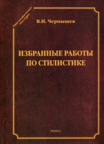 Избранные работы по стилистике 1-е