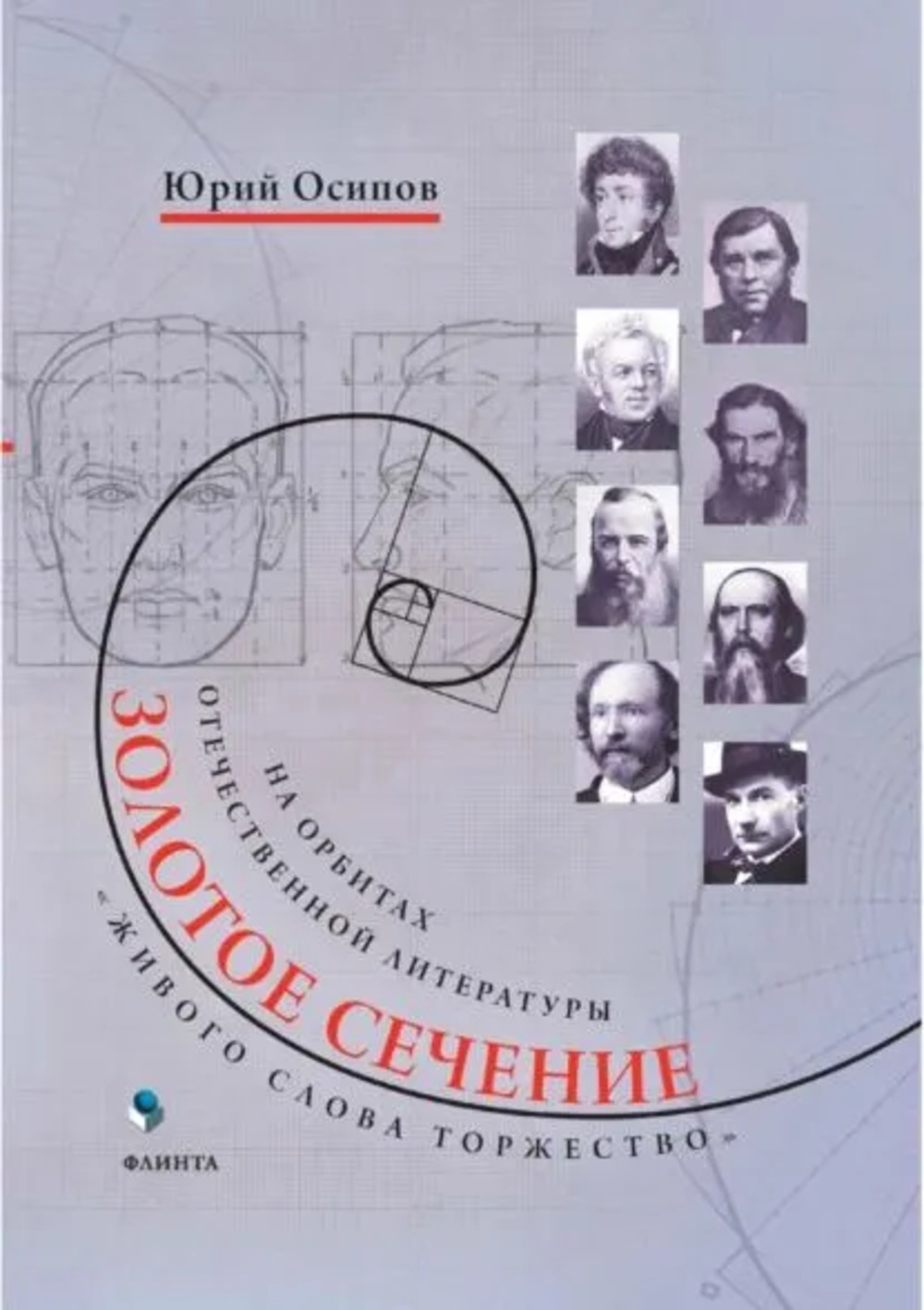 Золотое сечение. «Живого слова торжество». На орбитах отечественной литературы: сб. ст. Изд. 1