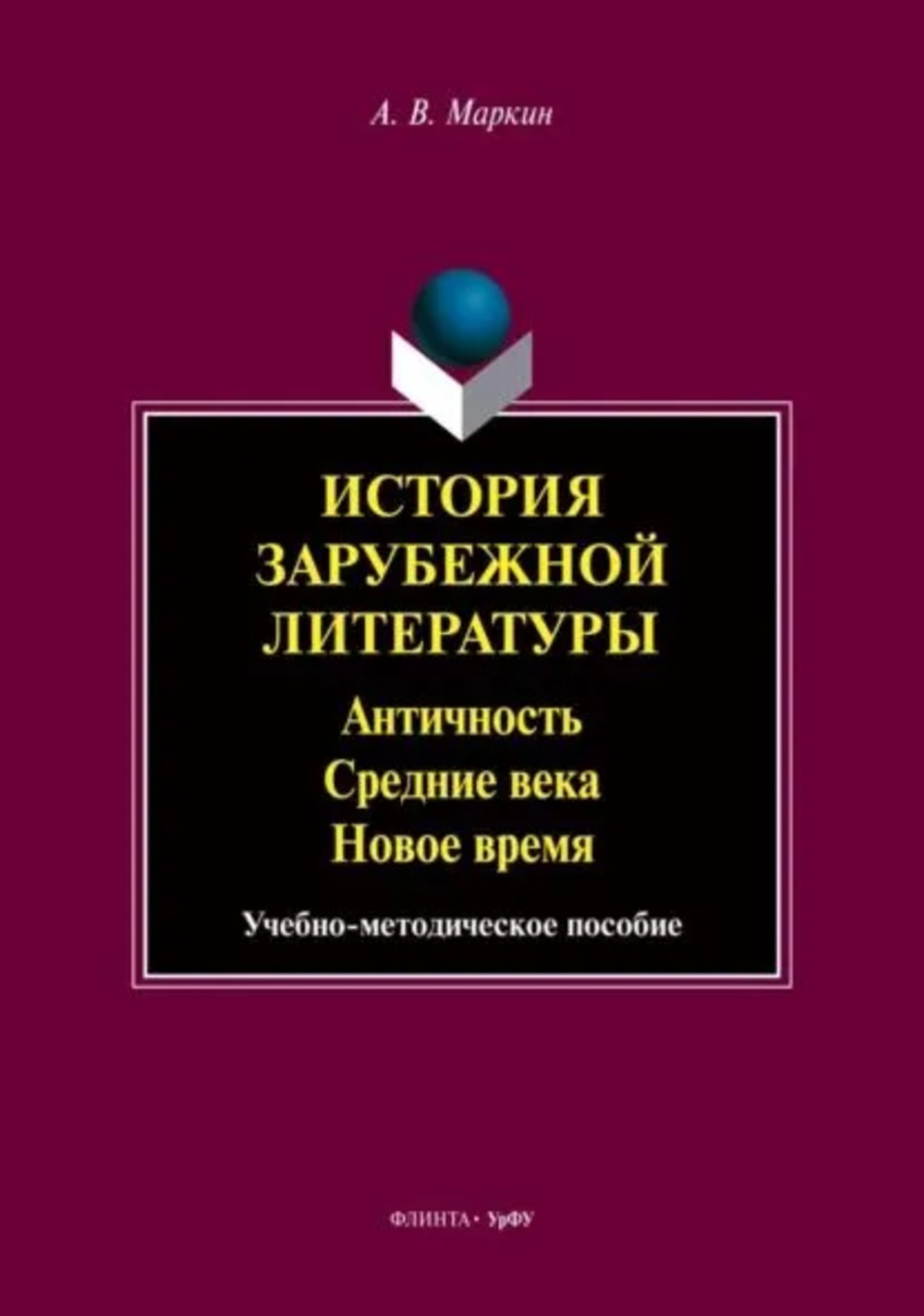 История зарубежной литературы : Античность. Средние века. Новое время : учеб.-метод. пособие. Изд. 2