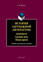 История зарубежной литературы : Античность. Средние века. Новое время : учеб.-метод. пособие. Изд. 2