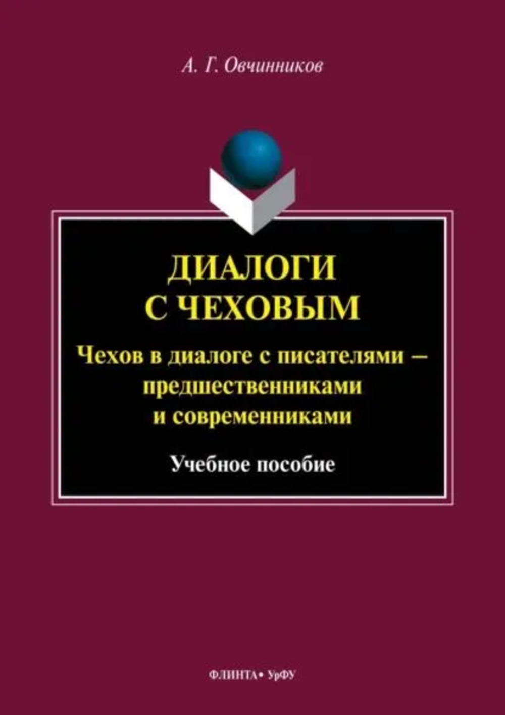 Диалоги с Чеховым. Чехов в диалоге с писателями – предшественниками и современниками : учеб. пособие. Изд. 2