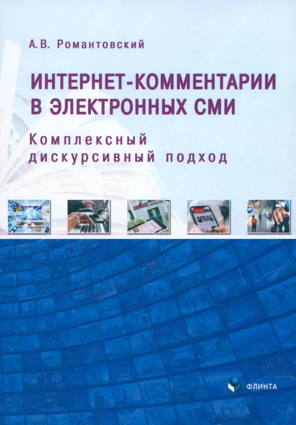 Интернет-комментарии в электронных СМИ: комплексный дискурсивный подход : монография. 1-е