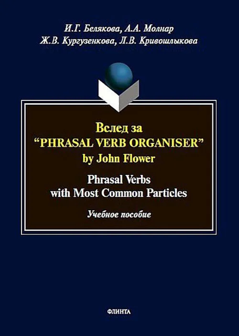 Вслед за “Phrasal Verb Organiser” by John Flower: Phrasal Verbs with Different Particles : учеб. пособие