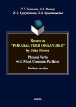 Вслед за “Phrasal Verb Organiser” by John Flower: Phrasal Verbs with Different Particles : учеб. пособие