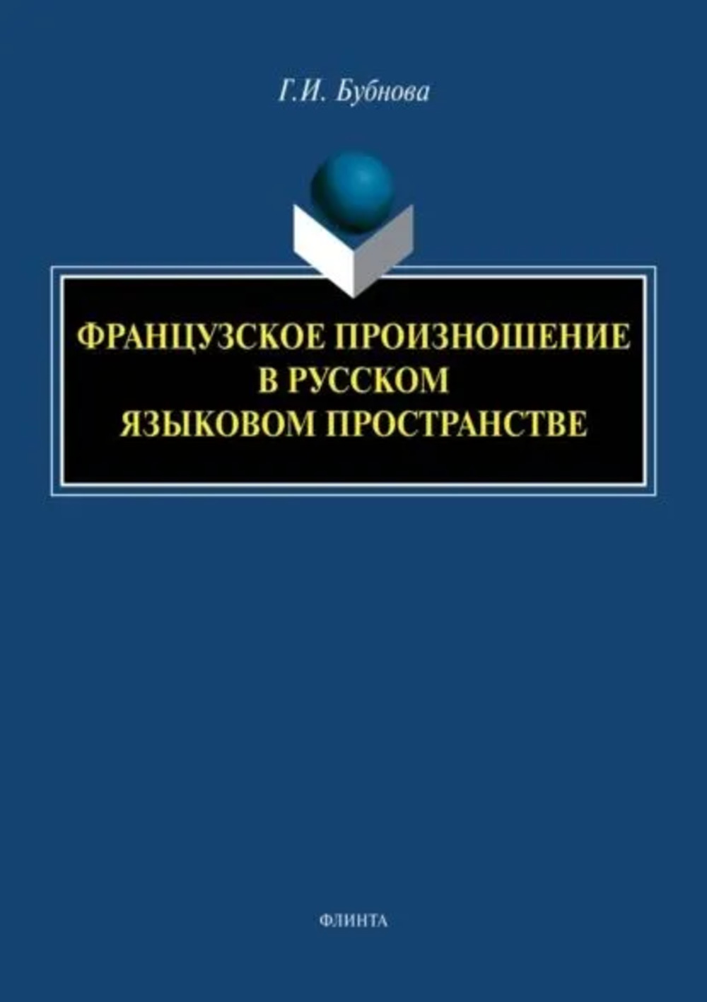 Французское произношение в русском языковом пространстве : монография. 1-е