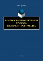 Французское произношение в русском языковом пространстве : монография. 1-е