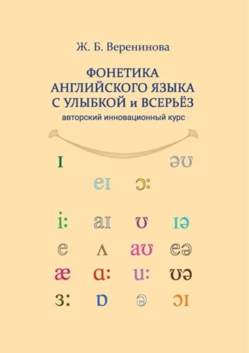 Фонетика английского языка с улыбкой и всерьёз (авторский инновационный курс) : учебник + аудиоприложение. 1-е