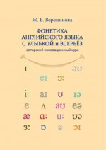 Фонетика английского языка с улыбкой и всерьёз (авторский инновационный курс) : учебник + аудиоприложение. 1-е