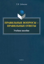 Правильные вопросы — правильные ответы : учеб. пособие
