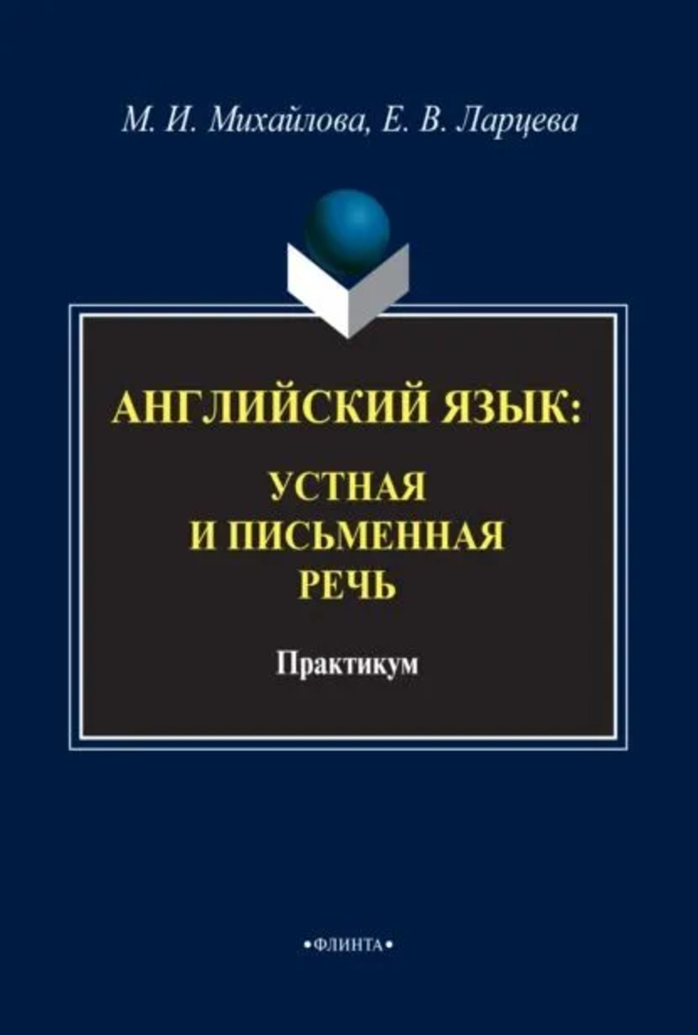 Английский язык: устная и письменная речь : практикум. 3-е