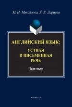 Английский язык: устная и письменная речь : практикум. 3-е