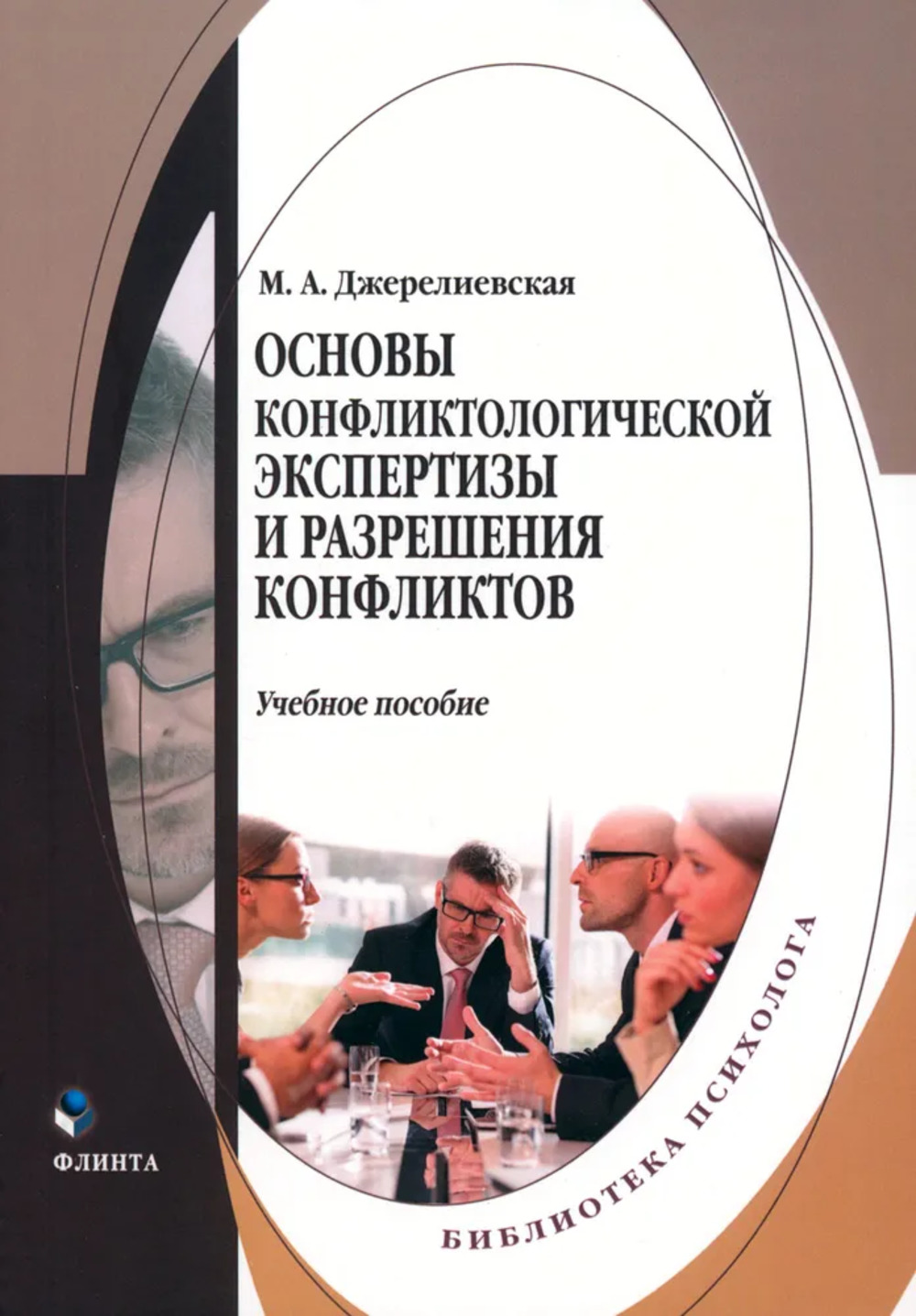 Основы конфликтологической экспертизы и разрешения конфликтов : учеб. пособие. 1-е